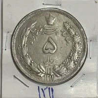 سکه نقره ۵ ریال ۱۳۱۱ هجری شمسی رضا شاه کبیر
