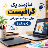 گرافیست - دورکاری
