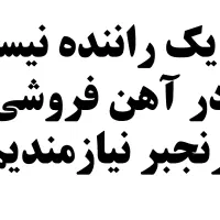 استخدام راننده