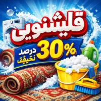 قالیشویی با ۱۲ سال سابقه در شسته شوی حرفه ای فرش