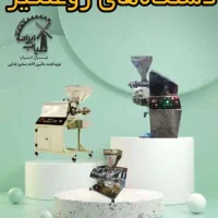 تولید و عرضه دستگاه کره گیر بادام زمینی و مغزیجات|فروشگاه و مغازه|ساری, |دیوار