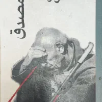 کتاب خاطرات و تالمات مصدق