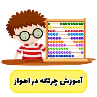 از تیزهوشان تا مسابقات جهانی با آموزش چرتکه|خدمات آموزشی|اهواز, امانیه|دیوار