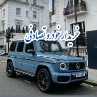 جی کلاس مدل2025/مشاور و خریدار تصادفی