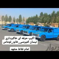 حمل خاک نخاله خاکبرداری تخریب نیسان کل شهرمصالح شن