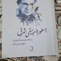 اسطوره موسیقی شرق|کتاب و مجله ادبی|تهران, جی|دیوار