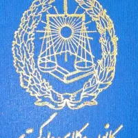 وکیل پایه یک دادگستری با ۲۰ سابقه در امر وکالت