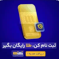 ثبت نام کن طلا هدیه بگیر