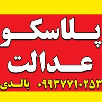 پلاسکو و وسایل اشپزخانه عدالت