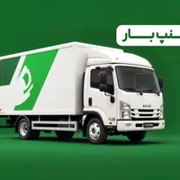 شرکت حمل اثاثیه منزل و باربری اسنپ بار اصفهان|خدمات حمل و نقل|اصفهان, پروین|دیوار