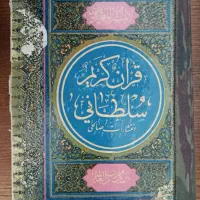 کتاب قرآن کریم سلطانی چاپ ۱۳۵۴