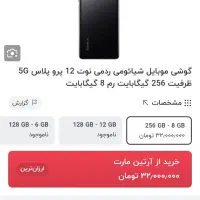 گوشی نوت ۱۲ پرو پلاس 5G|موبایل|قم, سید معصوم|دیوار