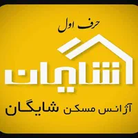 املاک شایگان استخدام مشاور با شرایط ویژه|استخدام بازاریابی و فروش|تهران, پاسداران|دیوار