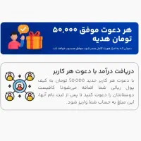 بابت هر دعوت ۵۰ هزار دریافت کن