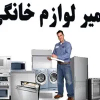تعمیر لوازم خانگی|خدمات پیشه و مهارت|قم, زاویه|دیوار