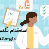 استخدام تکنسین داروخانه