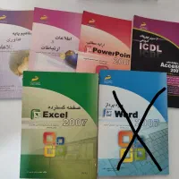 کتابهای آشنایی باکامپیوتر(ICDL مقدماتیوپیشرفته)