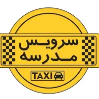 سرویس مدارس