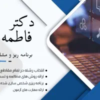 مشاوره ازمون استخدامی با دکتر بداق