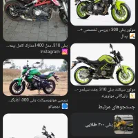 موتور بنلی310 داری پیام بده