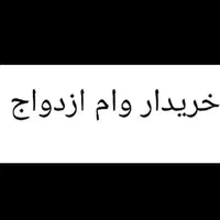 خریدار وام ازدواج