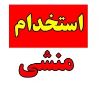 استخدام منشی