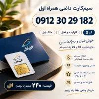 سیم‌کارت 0912 کد 3 / خوش‌خوان / 29 30 / مالک اول