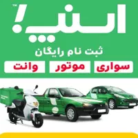 مرکز ثبت نام رایگان راننده اسنپ با پاداش آقا بانو