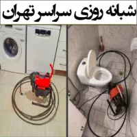 لوله باز کن فنرزن کل تهران فنرزنی۲۴ساعت وچاه بازکن|خدمات پیشه و مهارت|تهران, نیروی هوایی (پیروزی)|دیوار