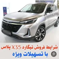 ثبت نام تیگارد X35پلاس بصورت نقد و اقساط