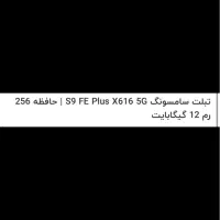 تبلت plus s9 fe حافظه 256|تبلت|تهران, شهران جنوبی|دیوار