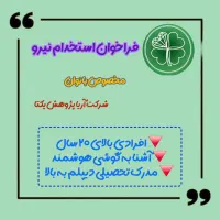 دعوت به کار شرکت دانش بنیان