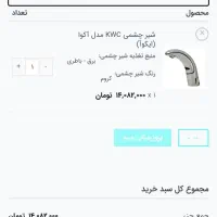 شیر چشمی کی دبلیو سی KWC اصلی|لوازم سرویس بهداشتی|هشتگرد, شهرک کوثر|دیوار