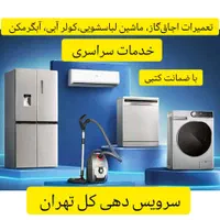 تعمیر اجاق گاز فردار، رومیزی و لباسشویی در تهران