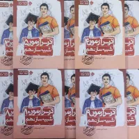 کتاب کمک آموزشی و قبولی تیزهوشان