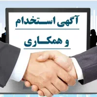 فراخوان استخدام