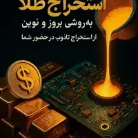 آموزش حضوری استخراج طلا 24 عیار