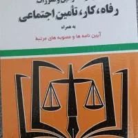 کتاب قانون کار و اخلاق حقوق و قضا
