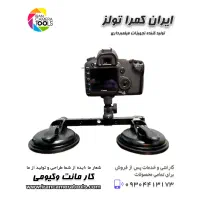کارمانت وکیوم بزرگ dslr (نیاز به هد مخصوص دارد)