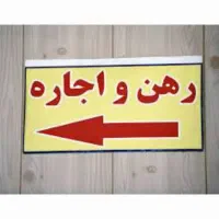 اجاره منزل مسکونی