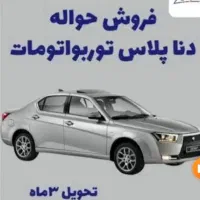 حواله دنا پلاس اتومات توربو اپشال