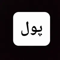 مقداری پول نقد