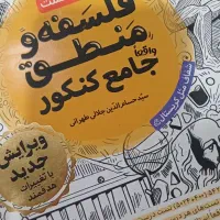 فلسفه و منطق جامع کنکور