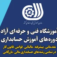 اموزش حسابداری|خدمات آموزشی|شهرکرد, |دیوار