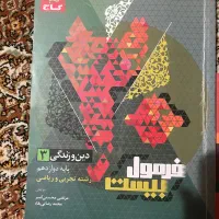 فرمول بیست دین و زندگی دوازدهم|کتاب و مجله آموزشی|تهران, پاسداران|دیوار