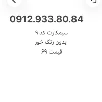 سیمکارت کد ۹