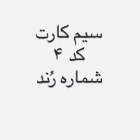 سیم کارت