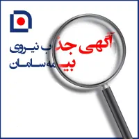 جذب کارشناس فروش و مدیر فروش بیمه سامان