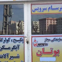نمایندگی پکیج بوتان، لباسشویی،کولر گازی ،لوله کشی