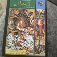 کتاب سیصدو شصت و پنج روز در صحیت قران